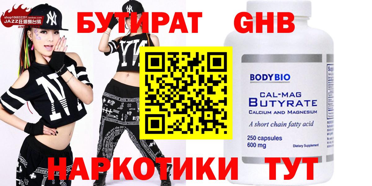 БУТИРАТ 1.4BDO  Вход с VPN  Гуково 