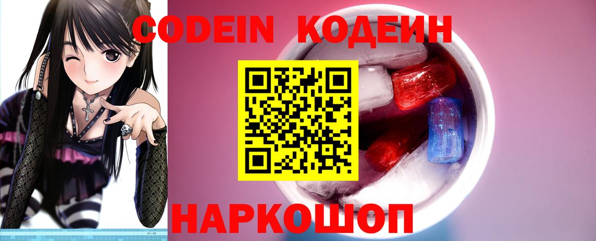 Кодеин Purple Drank Гуково